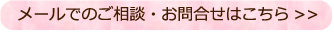 メールでのご相談・お問合せはこちら