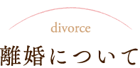 離婚について