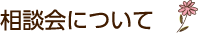 相談会について