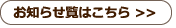 お知らせ覧はこちら