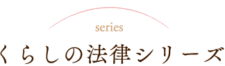 くらしの法律シリーズ