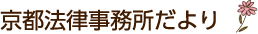 京都法律事務所だより