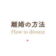 離婚の方法