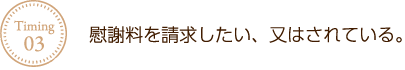 慰謝料を請求したい、又はされている。