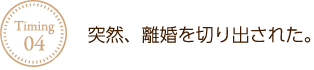 突然、離婚を切り出された。