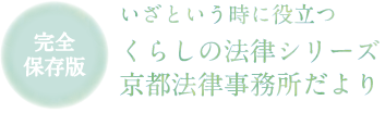 いざという時に役立つくらしの法律シリーズ京都法律事務所だより