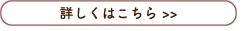 詳しくはこちら